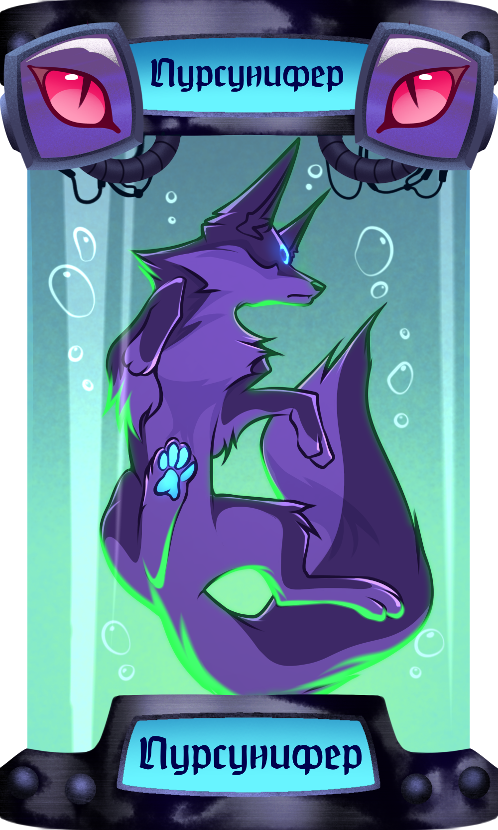 Пурсунифер