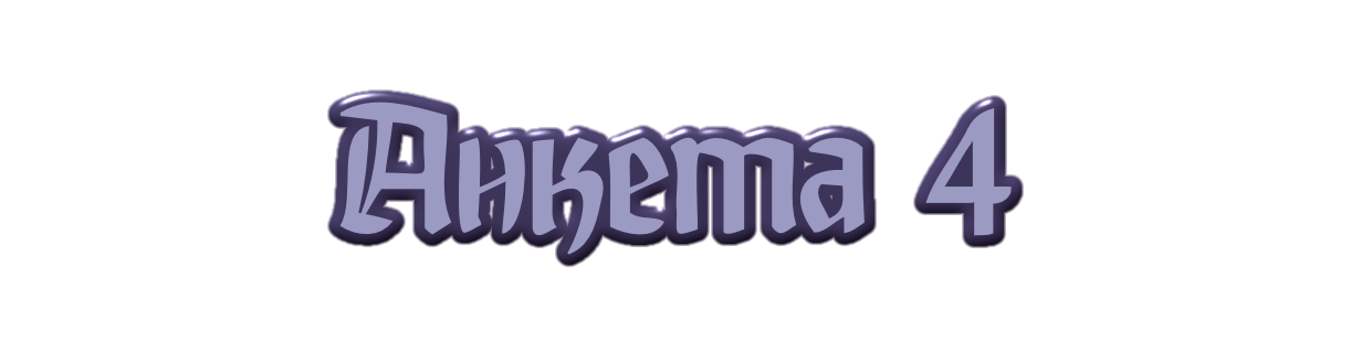 Анкета 4 PSD